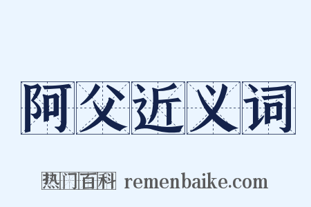 阿父近义词是什么意思的图片